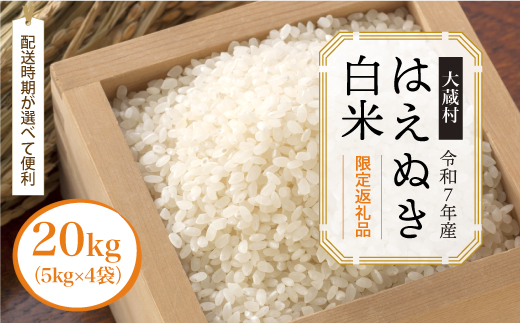 □数量限定返礼品□ ＜令和7年産 大蔵村 はえぬき＞【白米】 20kg 