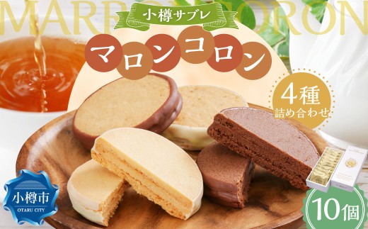 小樽サブレ「マロンコロン」 4種詰め合わせ 10個入りセット - 北海道