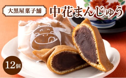 中花まんじゅう 12個入り AB001 - 北海道妹背牛町｜ふるさとチョイス