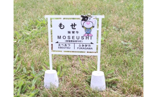 鳥居型駅名案内板グッズ X001 - 北海道妹背牛町｜ふるさとチョイス