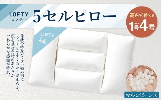 3号】ロフテー 5セルピロー マルコビーンズ【エアウィーヴ グループ