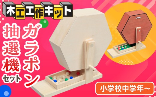 工作キット ガラポン抽選機セット 加賀谷木材 | 北海道津別町 - 北海道