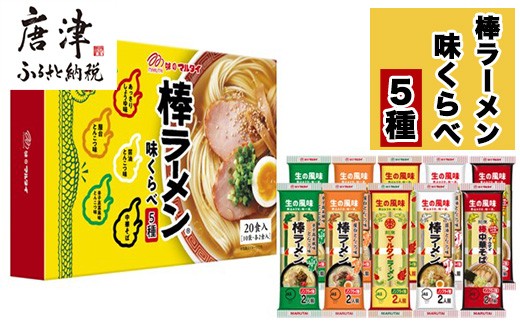 大特￥10900　人気　マルタイ屋台豚骨 ＆ マルタイ醤油豚骨 ラーメンセット 屋台ラーメン とんこつ味 5食入パック｜袋めん｜袋めん｜商品情報｜棒