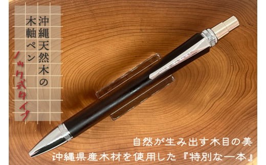 沖縄天然木の木軸ペン（ノック式タイプ）｜ペン ボールペン 木 木軸