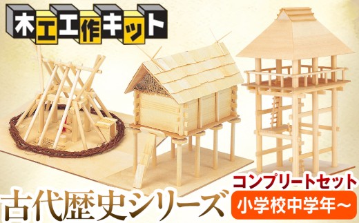 工作キット 古代歴史シリーズ コンプリートセット 加賀谷木材 | 北海道