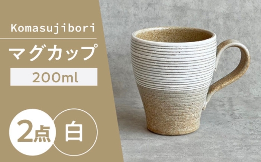 キューピー　白・茶色　瀬戸物 陶器 瀬戸焼】 Komasujibori こま筋彫 マグ 2個 (白) 【カネ三商店】 / 食器