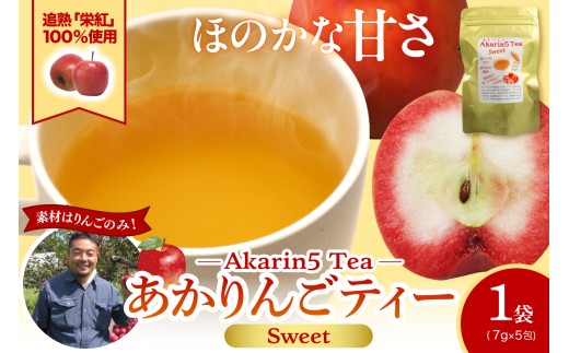 アップルティー Akarin5TeaSweet_1袋（5パック） りんご茶 ノンカフェ