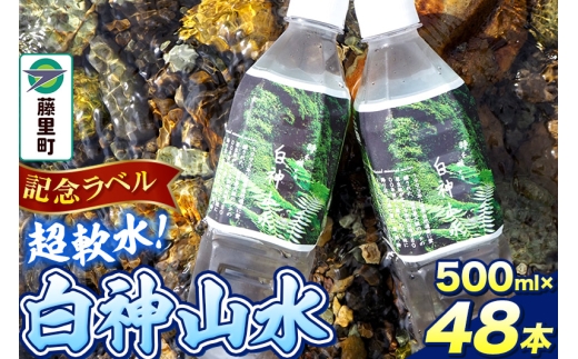 【記念ラベル】超軟水！白神山水 500ml×48本 ペットボトル 天然水 [白神山地 水 ウォーター ペットボトル ナチュラル ミネラルウォーター 天然水]