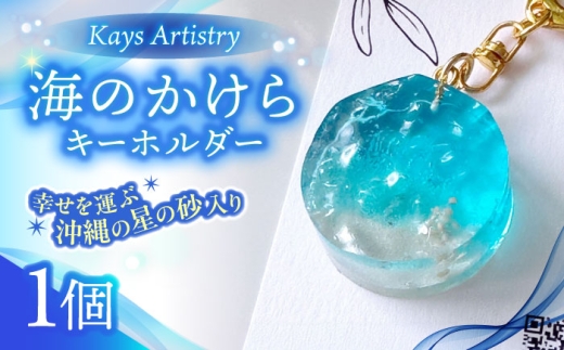 レジンアート 『海のかけらキーホルダー』 丸型 アクアブルー 【沖縄の