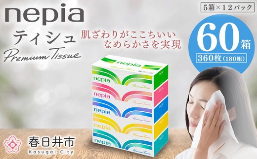 ネピアティシュ5箱×12パック | 日用品 消耗品 必需品 大容量