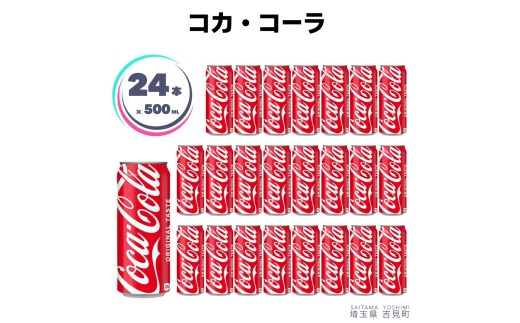 コカ・コーラボトラーズジャパン株式会社】コカ・コーラ 500ml×24本 1