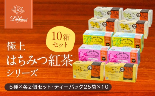 ラクシュミー】極上はちみつ紅茶シリーズ 10個セット - 兵庫県神戸市