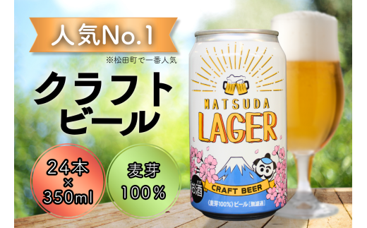 松田町オリジナル】麦芽100%クラフトビール『MATSUDA LAGER』350ml×24