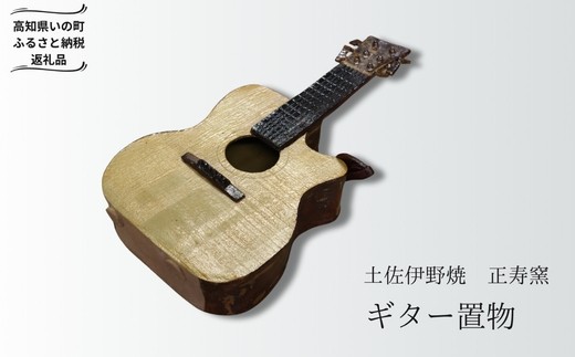 ギターの置き物 ギターの置物（陶器） - 高知県いの町｜ふるさとチョイス - ふるさと