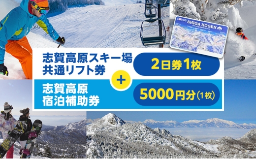 2025-26 志賀高原スキー場共通リフト券 2日券と志賀高原宿泊補助券