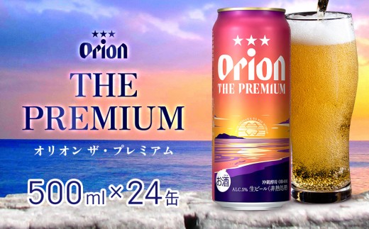 オリオン錦  Orion  抜き苗【特定記録付】 オリオンビール オリオン ザ・プレミアム 500ml缶・24本 沖縄 orion
