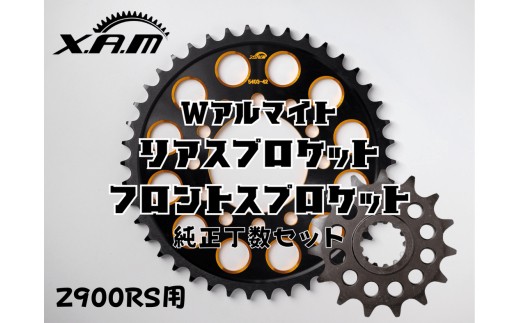 Z900RS用 Wアルマイト リアスプロケット/フロントスプロケット 純正丁