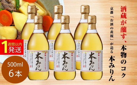 黄桜】本みりん (500ml×6本)［ キザクラ カッパ 京都 お酒 調味料 料理