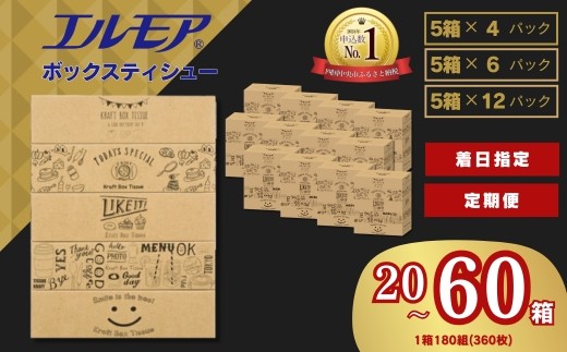 指定日配送】エルモア ティシュー そのまま飾れる 20箱 / 30箱 / 50箱
