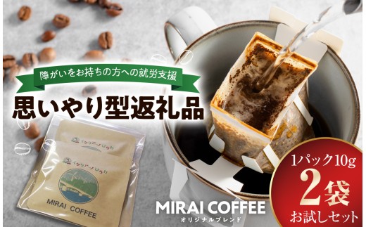 指定就労継続支援B型事業所 】 【 お試し 2袋パック 】 MIRAI COFFEE