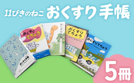 11ぴきのねこのまちさんのへ」オリジナルおくすり手帳5冊セット 手帳
