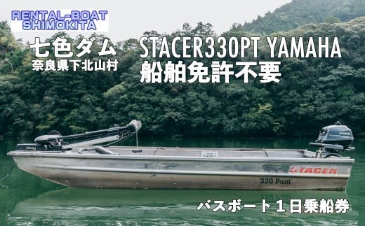 七色ダム レンタルボート 【ステーサー330PT 2馬力 免許不要】レンタル 七色ダム レンタルボート 【ステーサー330PT 2馬力 免許不要】レンタル