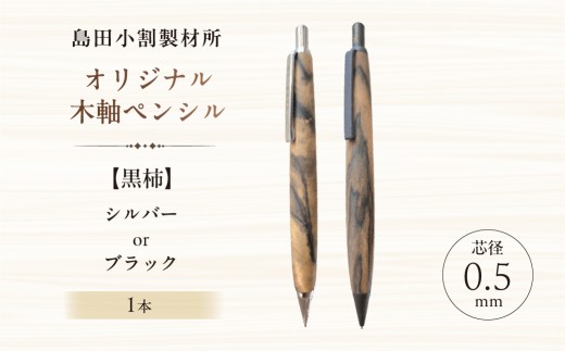 超極上　黒柿　ペンシル　島田小割製作所　KIDORI カラーが選べる】島田小割製材所オリジナル木軸ペンシル【黒柿