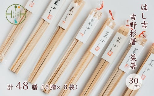 手作り吉野杉箸】菜箸30cm 割り箸スタイル48膳 はし吉 お祝い 奈良県