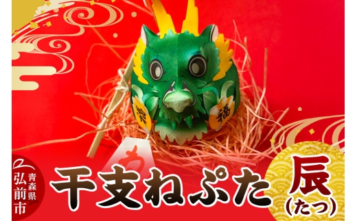 干支ねぷた 辰（たつ）【民芸品 工芸品 】 [ねぶた ねぷた 夏 干支
