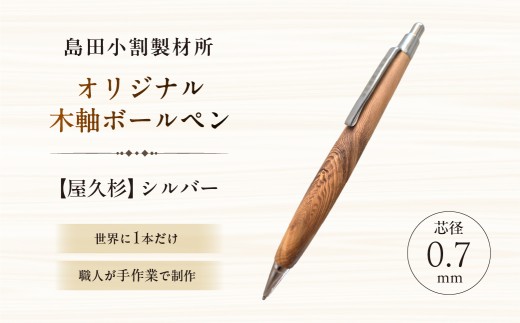 島田小割製材所オリジナル木軸ボールペン【屋久杉】【 天然木