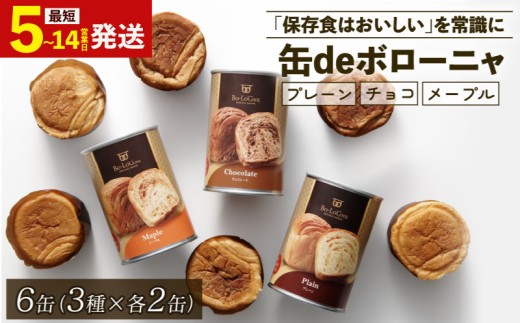最短5日発送】 美味しいパンの缶詰 缶deボローニャ 6缶 5年6か月保存