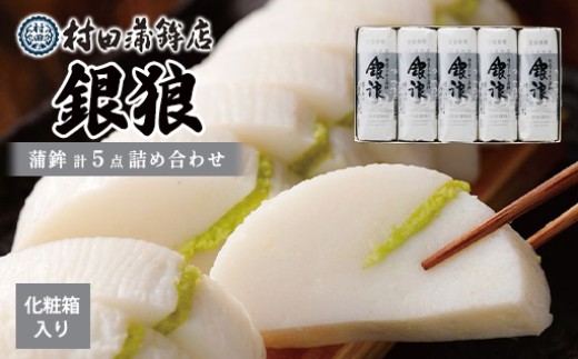 蒲鉾セット 5本 銀浪 160g×5 カマボコ かまぼこ 村田蒲鉾店 - 山口県萩
