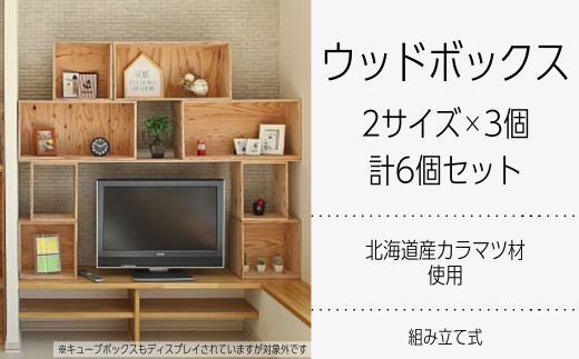 北海道育ちの木材を使った宮大工特製 「WOOD BOX」2種 3個セット N001