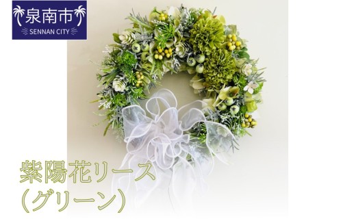 紫陽花リース（グリーン）【072D-125】 - 大阪府泉南市｜ふるさと