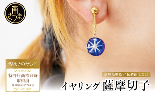 薩摩切子】イヤリング 「煌めきのサンド」 鹿児島の伝統的工芸品 一点
