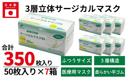 50枚入り×7箱＞3層立体サージカルマスク ふつう サイズ（医療用