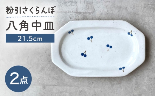 瀬戸焼】 21.5cm プレート 八角中皿 粉引さくらんぼ 2枚 【カネ三商店
