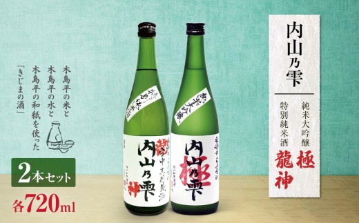 内山乃雫 純米大吟醸 極 約720ml×1本・特別純米酒 龍神 約720ml×1本