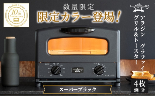 【新品・限定】アラジングラファイトトースター4枚 ブラック(新品/限定色) 限定カラー人気No.1投票企画で1位を獲得した待望の「ブラック」が遂に