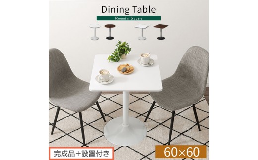 完成品＋設置付き】[60×60cm] カフェテーブル（選べる2色×2タイプ