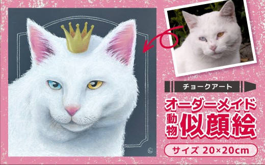 チョークアート動物画（20×20cm）オーダー 記念品 メモリアルグッズ