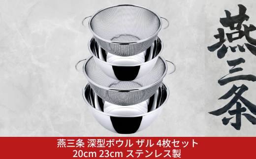 未使用　わちふぃーるど　ステンレス　食器　アウトドア　燕三条　食洗機可 燕三条 深型ボウル ザル 4枚セット 20cm 23cm ステンレス製 食洗機対応