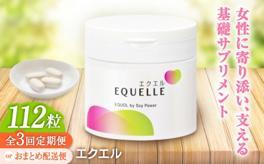 全3回定期便】 サプリ エクエル 112粒（28日分目安）エクオール含有