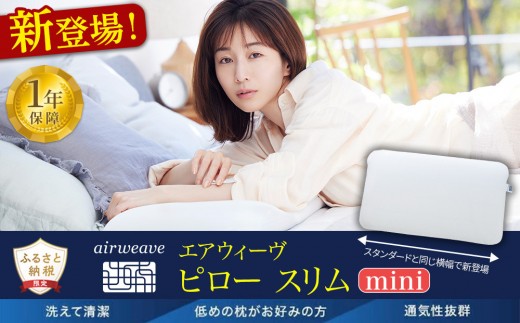 新登場／ エアウィーヴ ピロー スリム ミニ 田中みな実 枕 洗える 低め