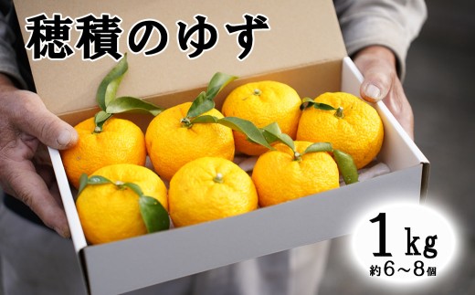 2026年発送分】富士川町産 ゆず 約1kg 産地直送 穂積の柚子