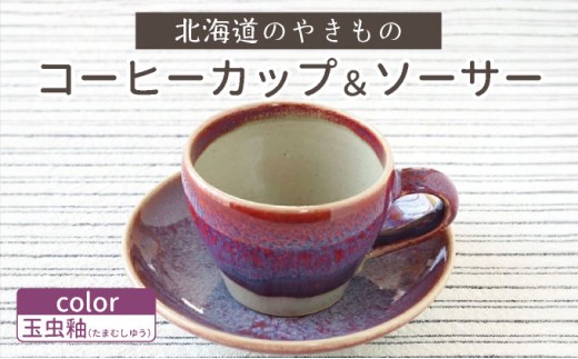 北海道のやきもの こぶ志窯 玉虫釉 コーヒーC/S【03103】 - 北海道