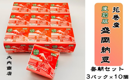 花巻産 盛岡納豆毎朝セット （3パック×10個） 大内商店 【2368