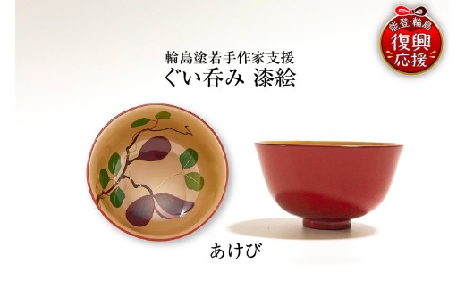 選べるカラー】輪島塗湯呑み ふわり 伝統工芸 工芸品 漆塗 漆 うるし