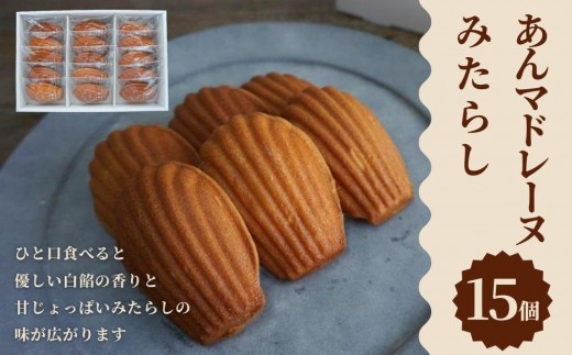 カトレーヌメミ　ビンテージ新品美品！ピション社陶器4点セット・メミ商品ラストです 甘党茶屋京梅園】焼きまんじゅう あんマドレーヌ「みたらし」15個入り