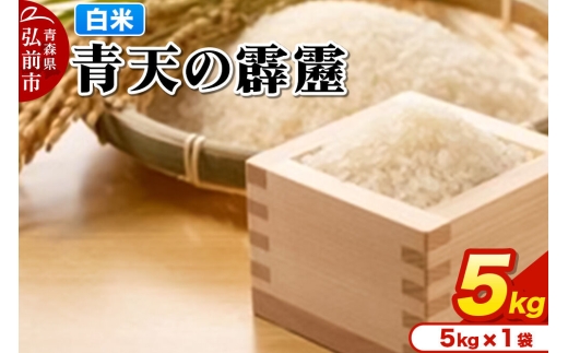 米 青天の霹靂 白米 5kg 青森県弘前市産 [米 青天の霹靂 白米 精米